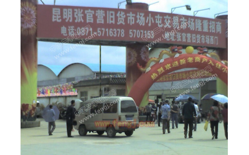 昆明張官營舊貨市場